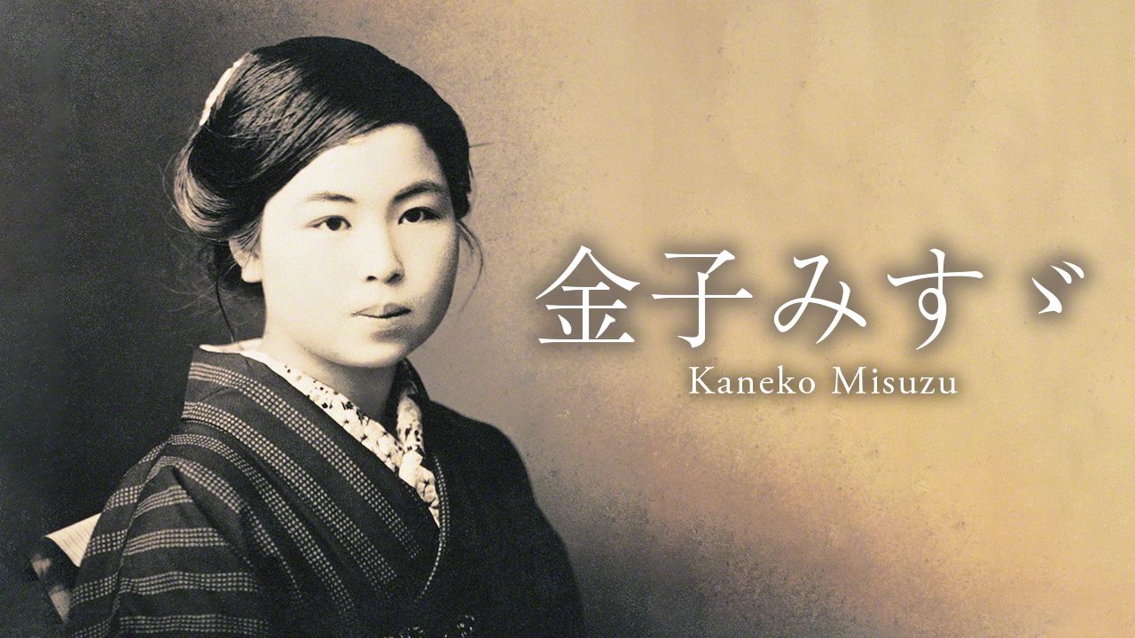 La creación lírica de Kaneko Misuzu